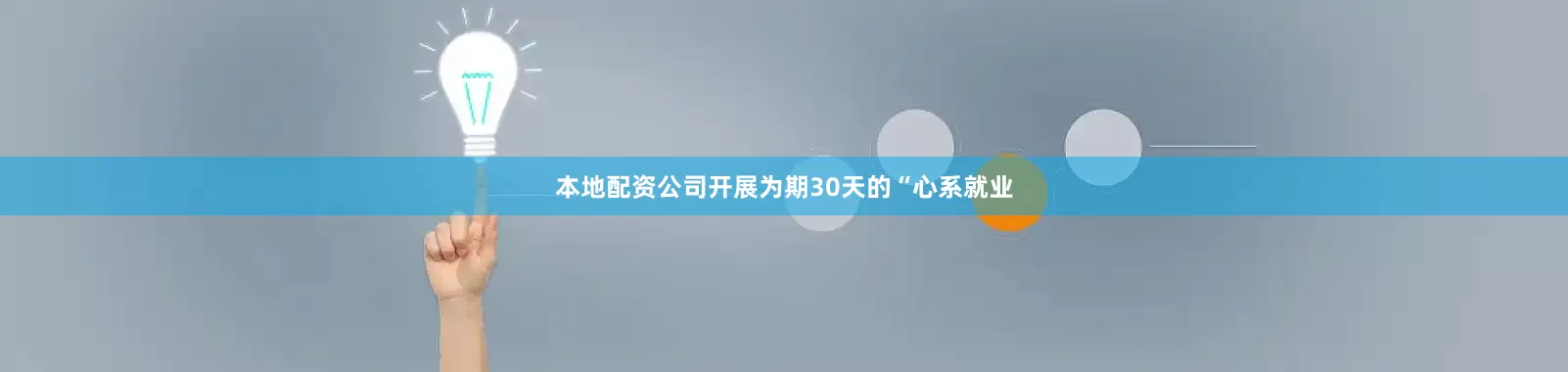 本地配资公司开展为期30天的“心系就业