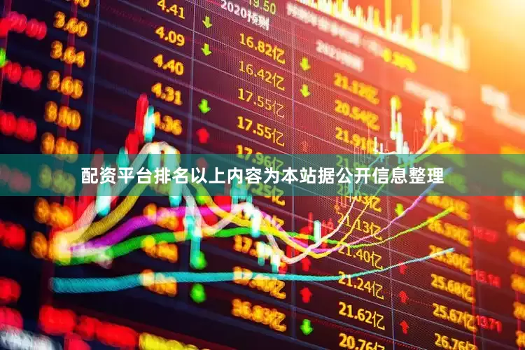配资平台排名以上内容为本站据公开信息整理