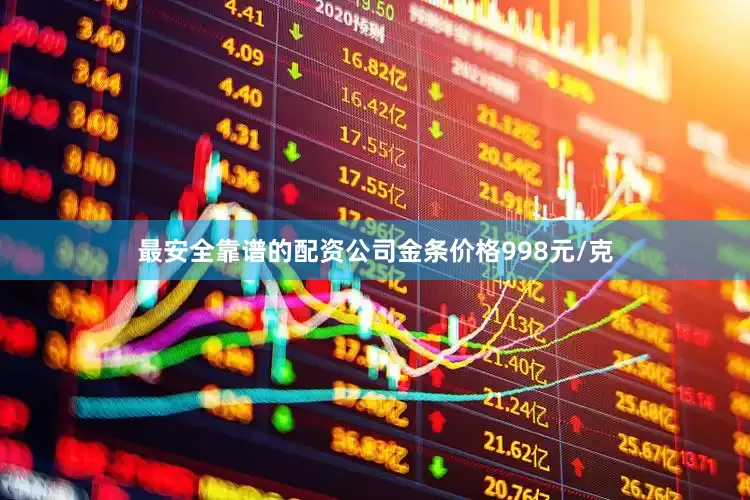 最安全靠谱的配资公司金条价格998元/克