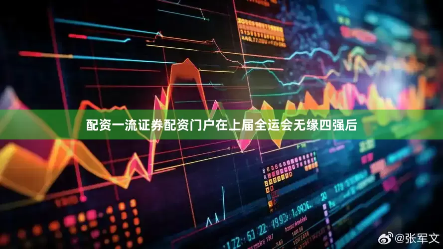 配资一流证券配资门户在上届全运会无缘四强后