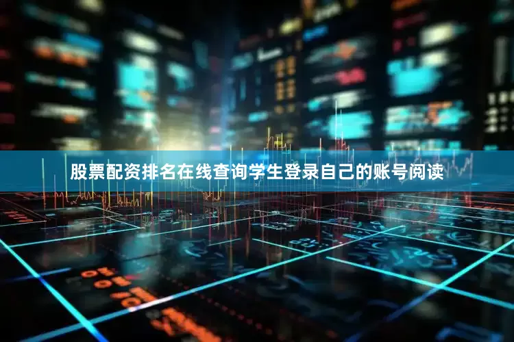 股票配资排名在线查询学生登录自己的账号阅读