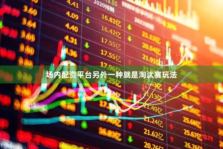场内配资平台另外一种就是淘汰赛玩法