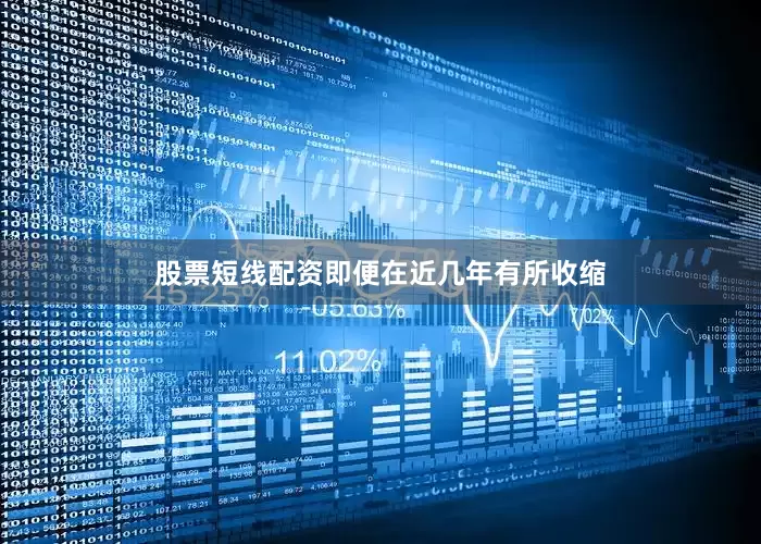 股票短线配资即便在近几年有所收缩