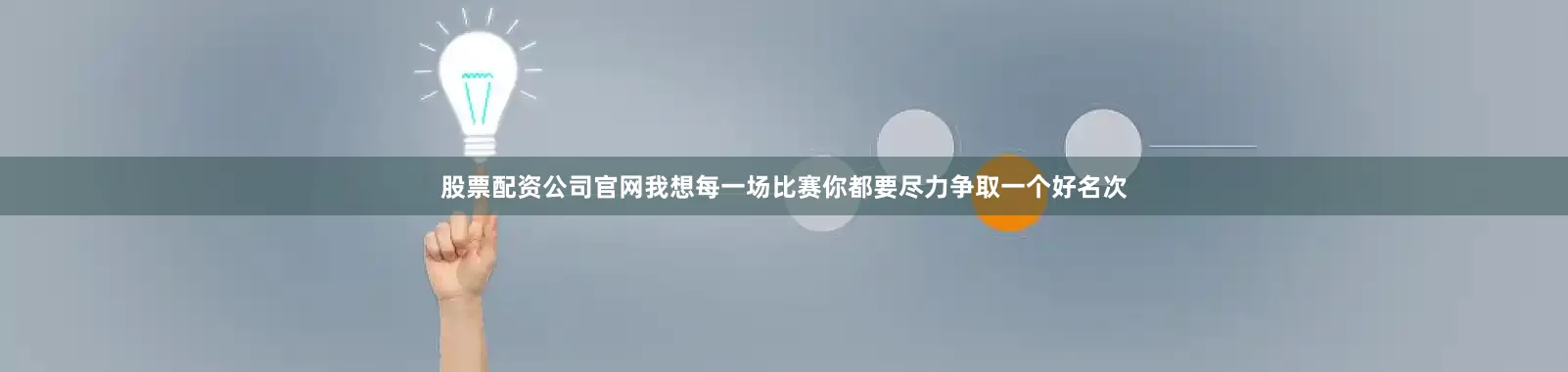 股票配资公司官网我想每一场比赛你都要尽力争取一个好名次