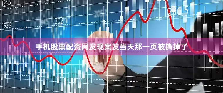 手机股票配资网发现案发当天那一页被撕掉了