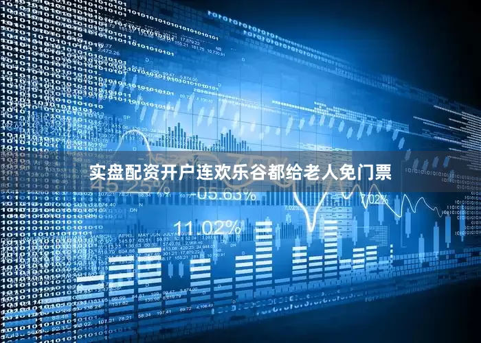 实盘配资开户连欢乐谷都给老人免门票