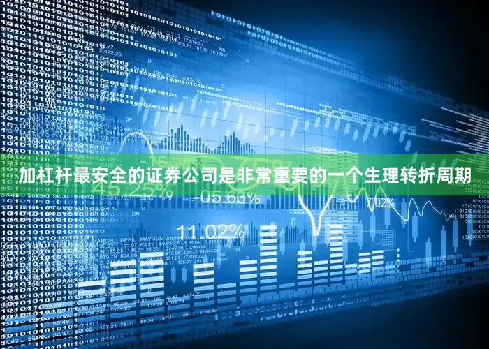 加杠杆最安全的证券公司是非常重要的一个生理转折周期