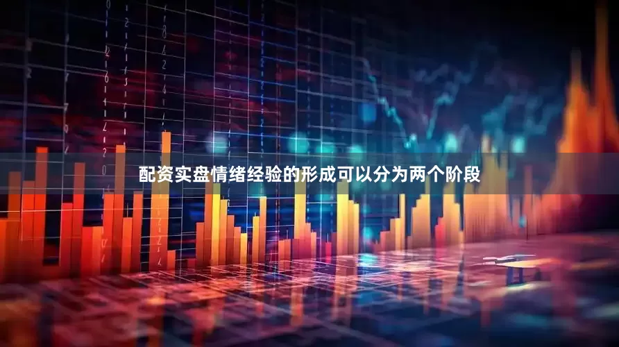 配资实盘情绪经验的形成可以分为两个阶段