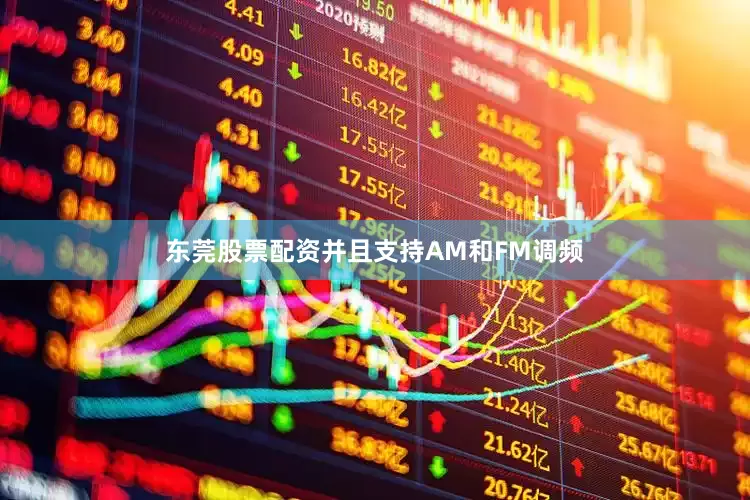 东莞股票配资并且支持AM和FM调频