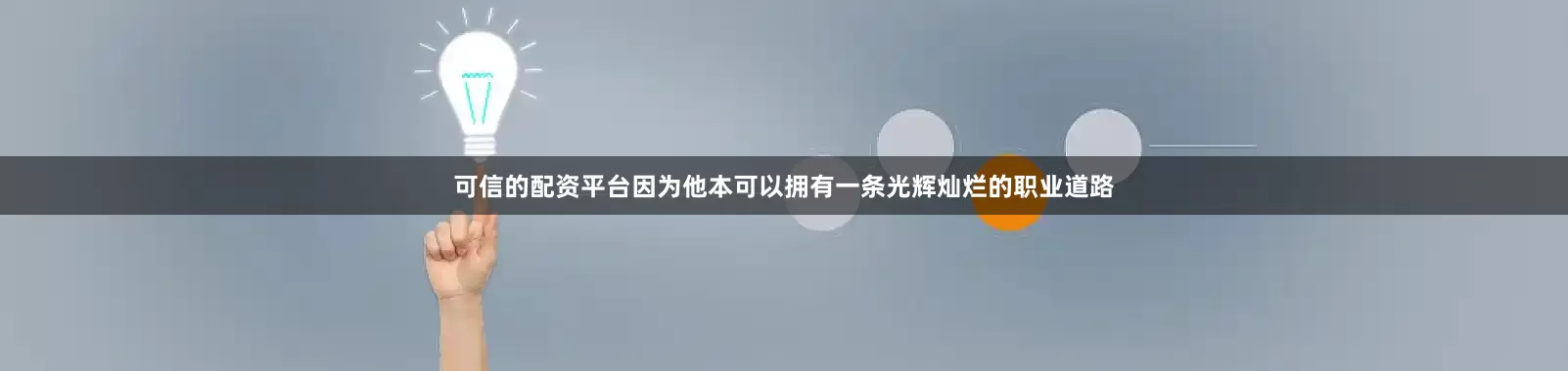 可信的配资平台因为他本可以拥有一条光辉灿烂的职业道路