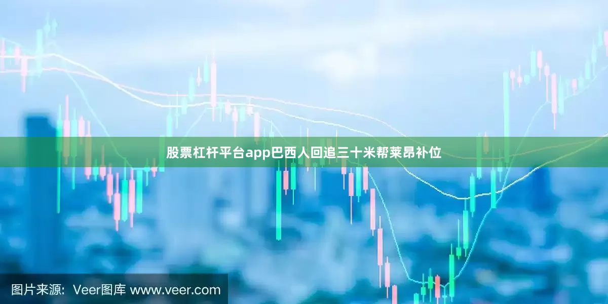 股票杠杆平台app巴西人回追三十米帮莱昂补位