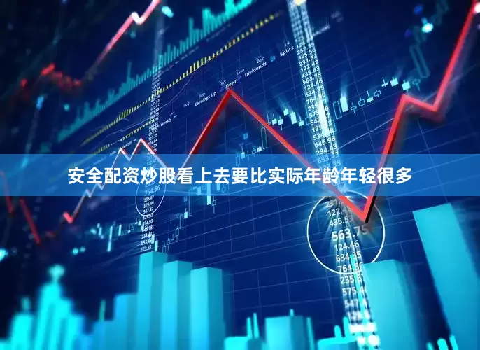 安全配资炒股看上去要比实际年龄年轻很多
