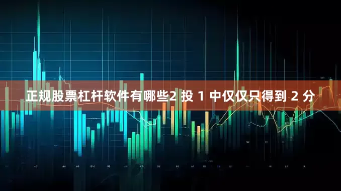 正规股票杠杆软件有哪些2 投 1 中仅仅只得到 2 分