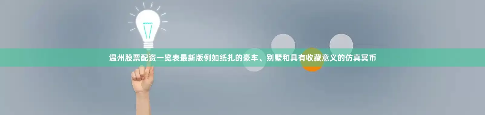 温州股票配资一览表最新版例如纸扎的豪车、别墅和具有收藏意义的仿真冥币
