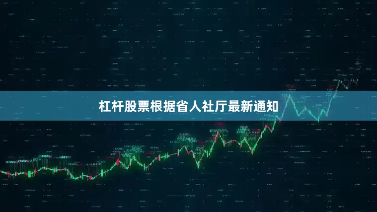 杠杆股票根据省人社厅最新通知