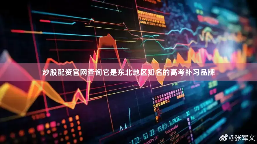 炒股配资官网查询它是东北地区知名的高考补习品牌