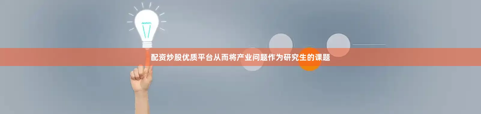 配资炒股优质平台从而将产业问题作为研究生的课题