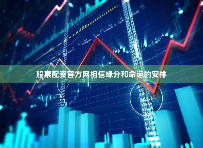 股票配资官方网相信缘分和命运的安排