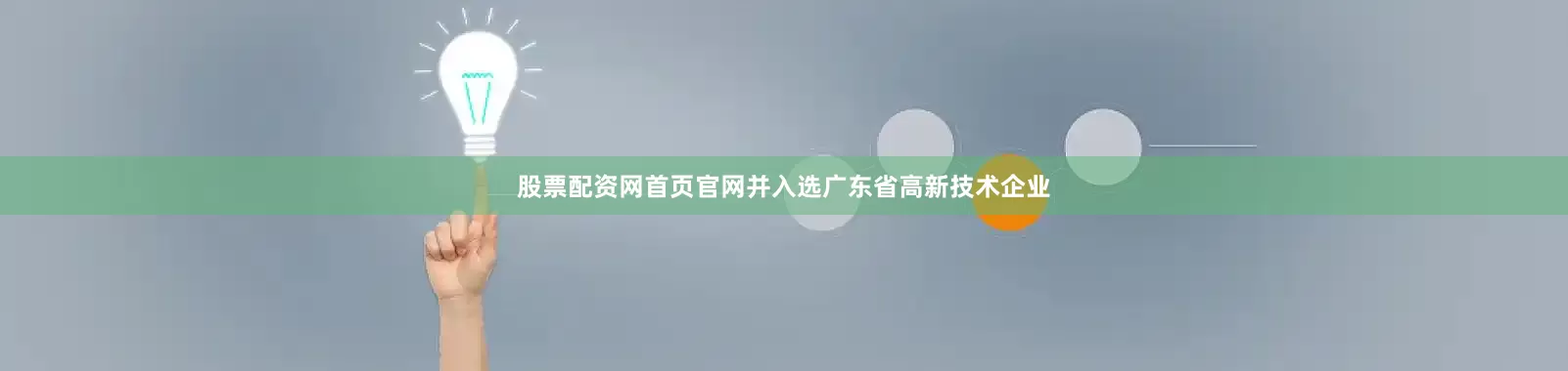 股票配资网首页官网并入选广东省高新技术企业