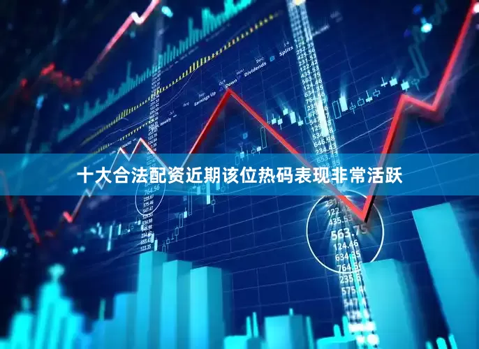 十大合法配资近期该位热码表现非常活跃