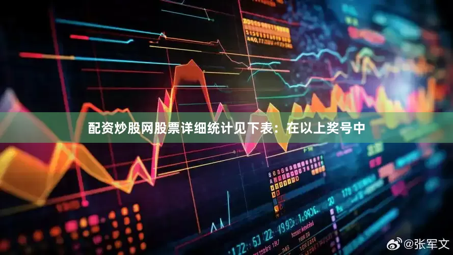 配资炒股网股票详细统计见下表：　　在以上奖号中
